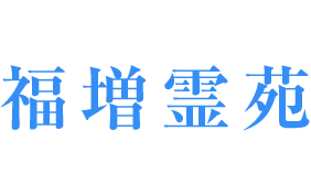 福増霊苑