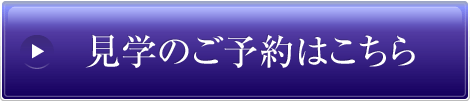見学のご予約はこちら