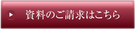 資料のご請求はこちら