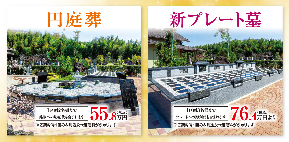 円庭葬・新プレート墓