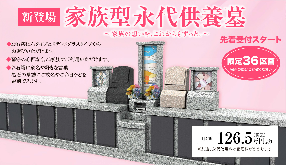 家族型永代供養墓