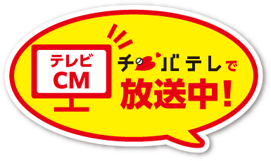 ちばテレでテレビCM放送中！