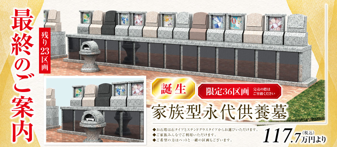 残り少なくなってまいりました（残り18区画）。ニュープレート墓地