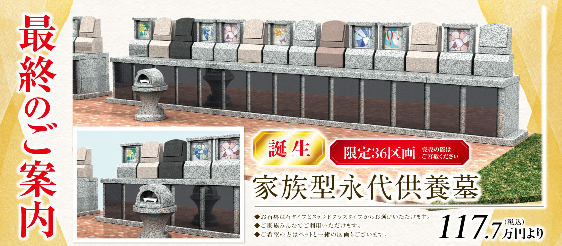 残り少なくなってまいりました(残り22区画)。家族型永久供養墓