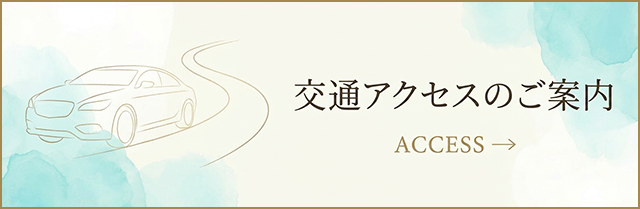 交通アクセス 四季の郷ちばへのご案内