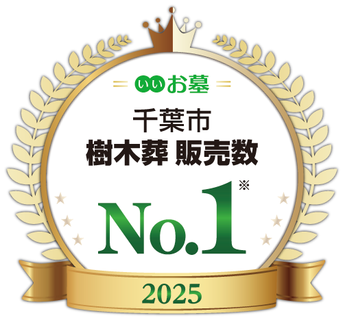 いいお墓 千葉市樹木葬販売数 No.1 2025