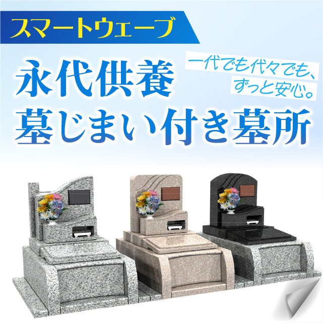 墓じまい付き墓所