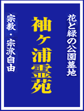 袖ケ浦霊苑の案内看板