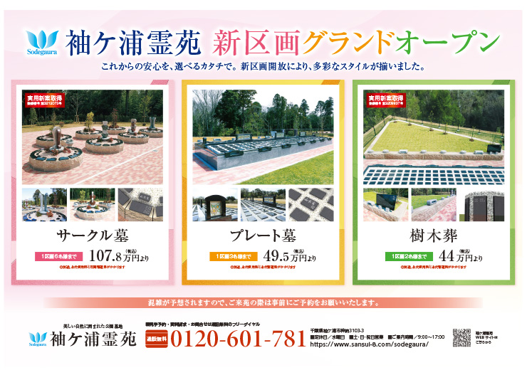袖ケ浦霊苑の新聞折り込みチラシ（2026年4月発行）
