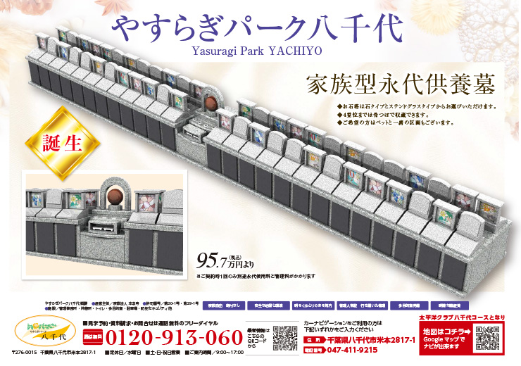 やすらぎパーク八千代の新聞折り込みチラシ（2025年9月発行）