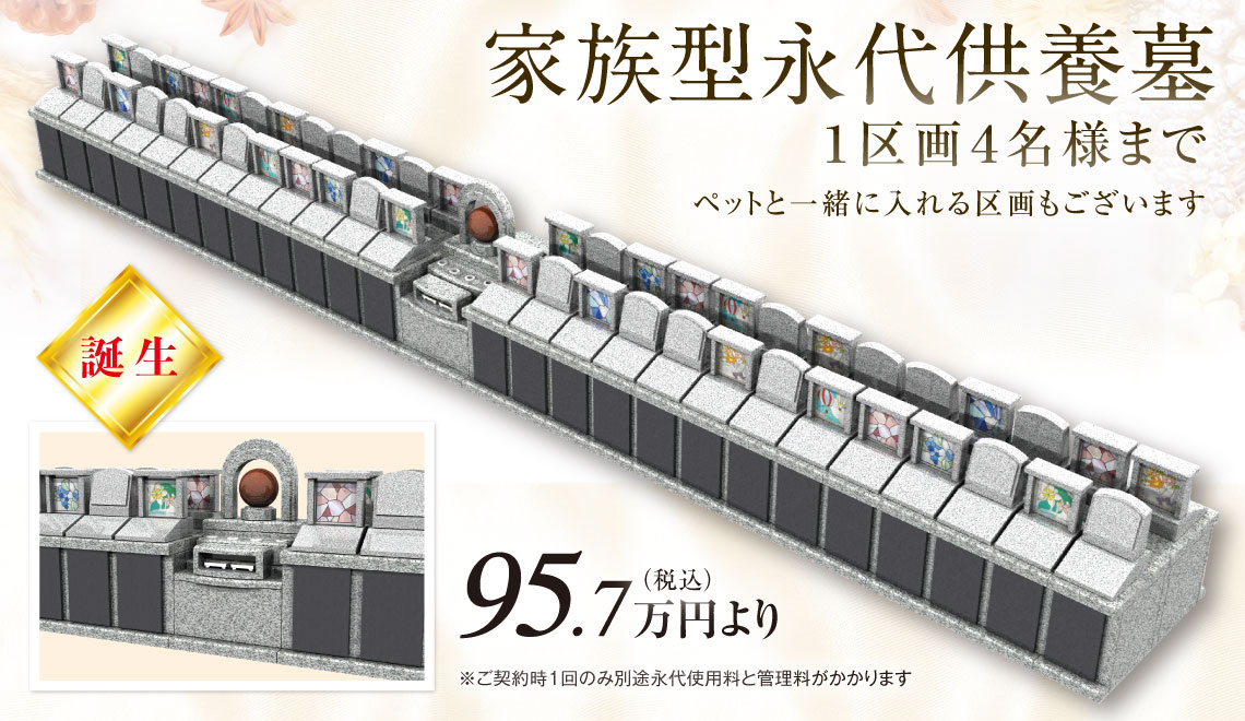 家族型永代供養墓