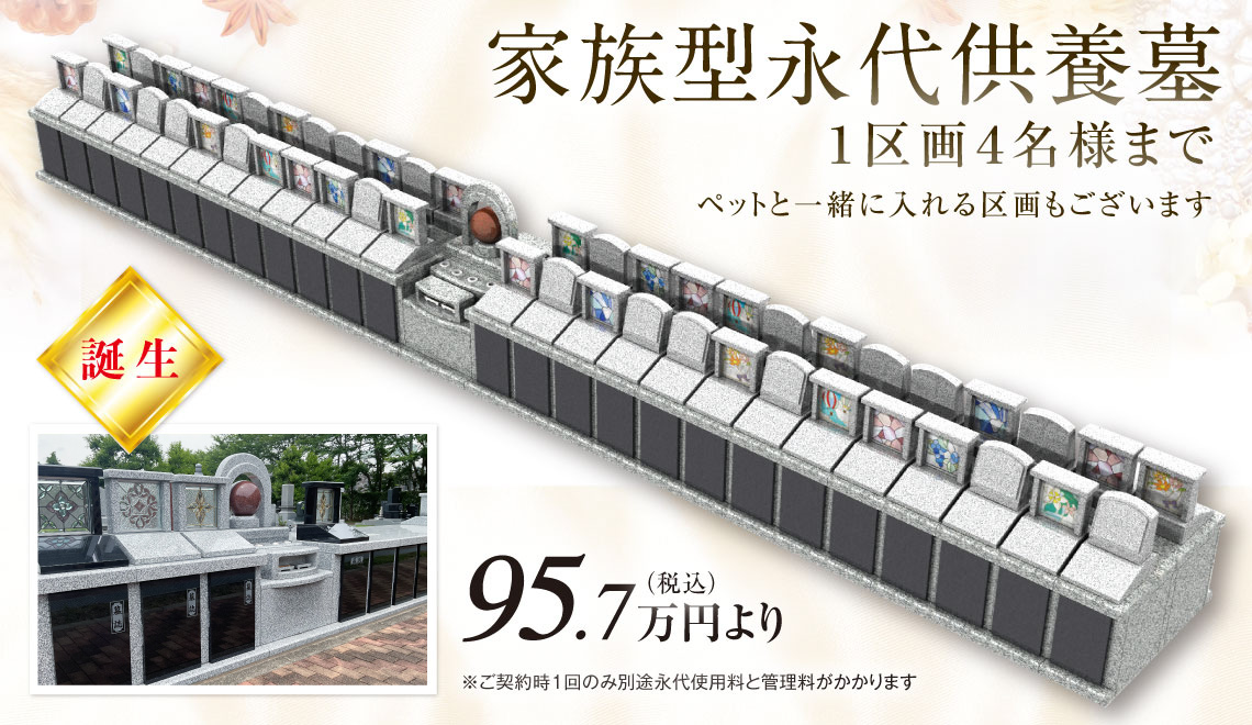 家族型永代供養墓